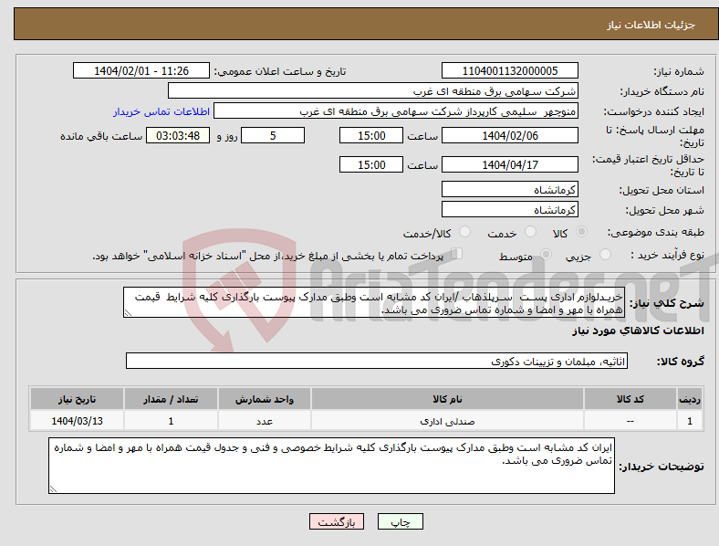 تصویر کوچک آگهی نیاز انتخاب تامین کننده-خریـدلوازم اداری پسـت سـرپلذهاب /ایران کد مشابه است وطبق مدارک پیوست بارگذاری کلیه شرایط قیمت همراه با مهر و امضا و شماره تماس ضروری می باشد.
