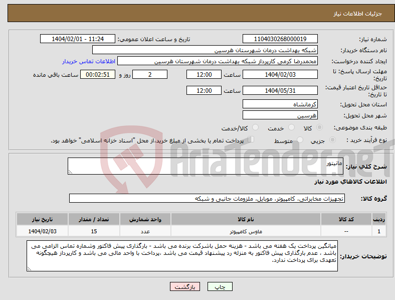 تصویر کوچک آگهی نیاز انتخاب تامین کننده-مانیتور 