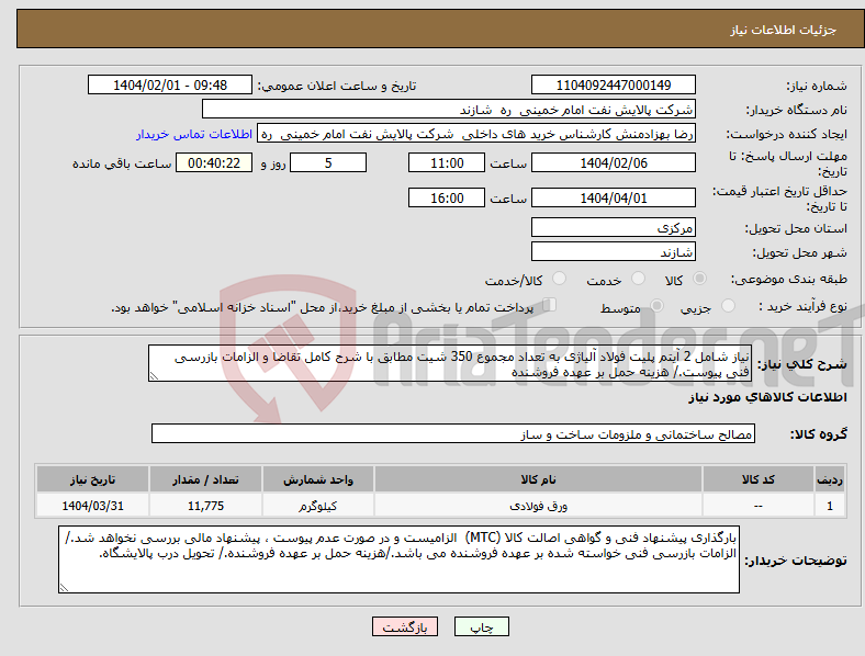 تصویر کوچک آگهی نیاز انتخاب تامین کننده-نیاز شامل 2 آیتم پلیت فولاد آلیاژی به تعداد مجموع 350 شیت مطابق با شرح کامل تقاضا و الزامات بازرسی فنی پیوست./ هزینه حمل بر عهده فروشنده