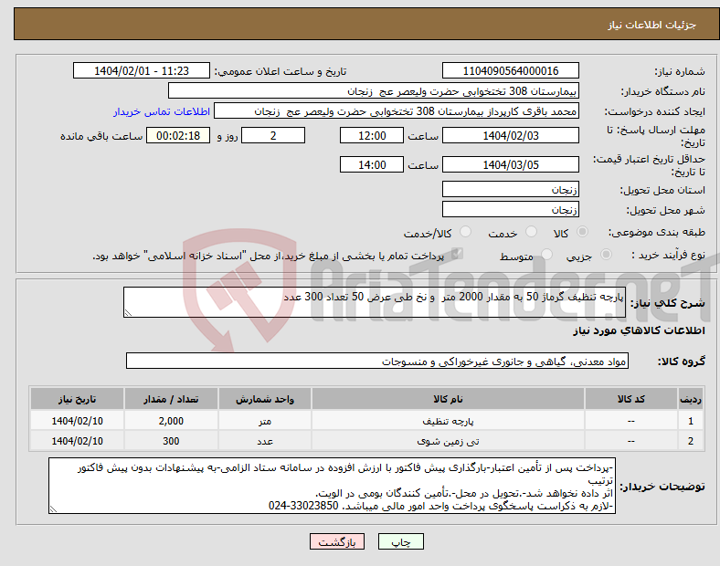 تصویر کوچک آگهی نیاز انتخاب تامین کننده-پارچه تنظیف گرماژ 50 به مقدار 2000 متر و نخ طی عرض 50 تعداد 300 عدد