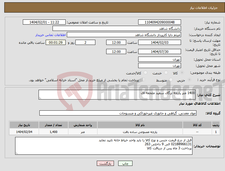 تصویر کوچک آگهی نیاز انتخاب تامین کننده-1400 متر پارچه ترگال سفید ملحفه ای