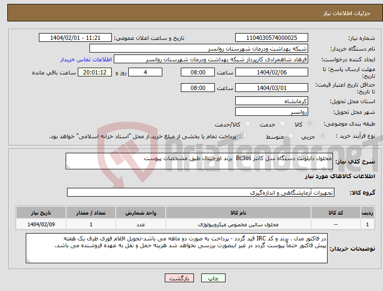 تصویر کوچک آگهی نیاز انتخاب تامین کننده-محلول دایلونت دستگاه سل کانتر Bc3os برند اورجینال طبق مشخصات پیوست