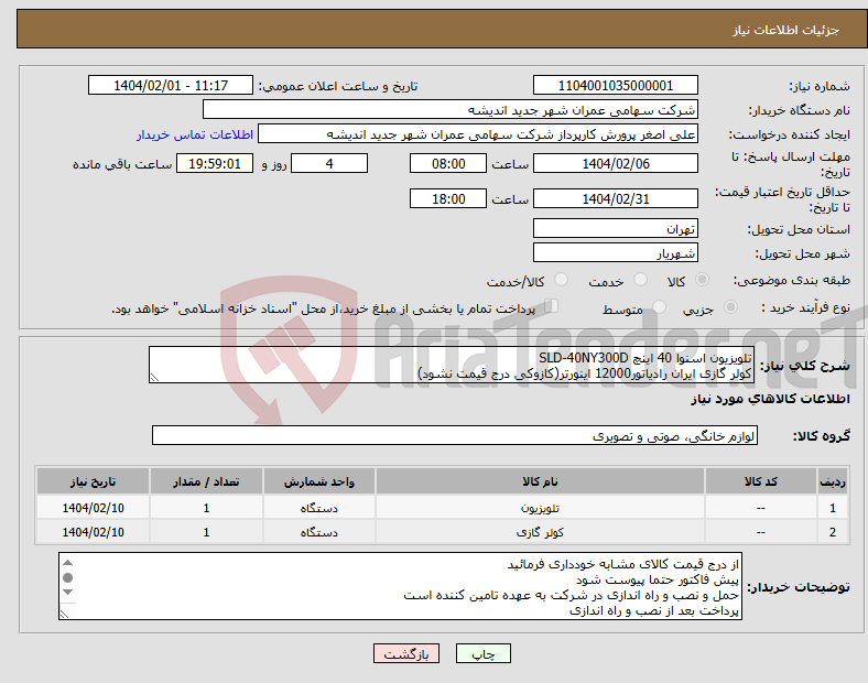تصویر کوچک آگهی نیاز انتخاب تامین کننده-تلویزیون اسنوا 40 اینچ SLD-40NY300D کولر گازی ایران رادیاتور12000 اینورتر(کازوکی درج قیمت نشود)