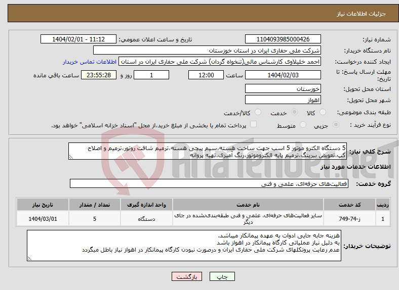 تصویر کوچک آگهی نیاز انتخاب تامین کننده-5 دستگاه الکترو موتور 5 اسب جهت ساخت هسته،سیم پیچی هسته،ترمیم شافت روتور،ترمیم و اصلاح کپ،تعویض بیرینگ،ترمیم پایه الکتروموتور،رنگ آمیزی،تهیه پروانه