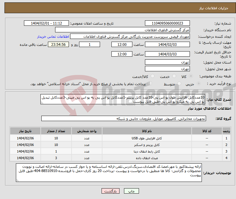 تصویر کوچک آگهی نیاز انتخاب تامین کننده-10عددکابل افزایش طول یو اس پی-10عدد کابل پرینتر-1عددکابل یو اس پی به یو اس پی مینی-3عددکابل تبدیل یو اس پی به میکرو یو اس پی-طبق فایل پیوست