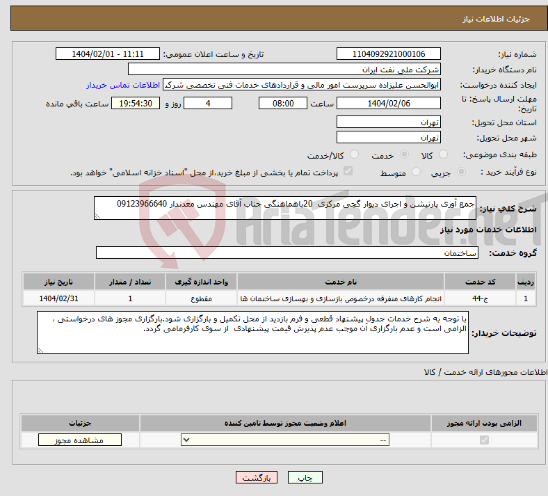تصویر کوچک آگهی نیاز انتخاب تامین کننده-جمع آوری پارتیشن و اجرای دیوار گچی مرکزی 20باهماهنگی جناب آقای مهندس معدندار 09123966640
