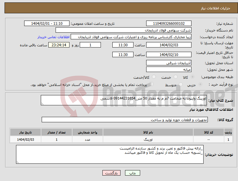 تصویر کوچک آگهی نیاز انتخاب تامین کننده-اورینگ وایتون به ضخامت 7م م به مقدار 50 متر_09144231654 قاسمی