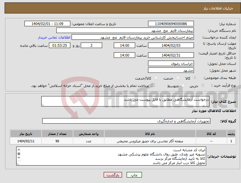 تصویر کوچک آگهی نیاز انتخاب تامین کننده-درخواست آزمایشگاهی مطابق با فایل پیوست می باشد