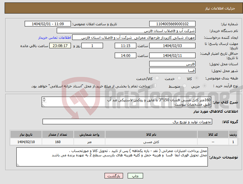 تصویر کوچک آگهی نیاز انتخاب تامین کننده-160متر کابل مسی افشان 150*3 با عایق و روکش لاستیکی ضد آب طبق مشخصات پیوست 