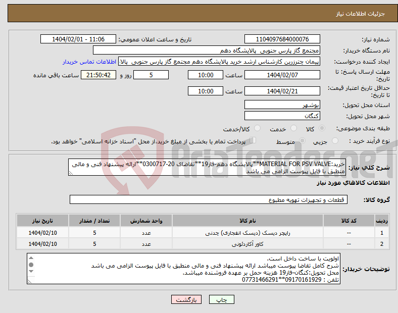 تصویر کوچک آگهی نیاز انتخاب تامین کننده-خرید:MATERIAL FOR PSV VALVE**پالایشگاه دهم-فاز19**تقاضای 20-0300717**ارائه پیشنهاد فنی و مالی منطبق با فایل پیوست الزامی می باشد 