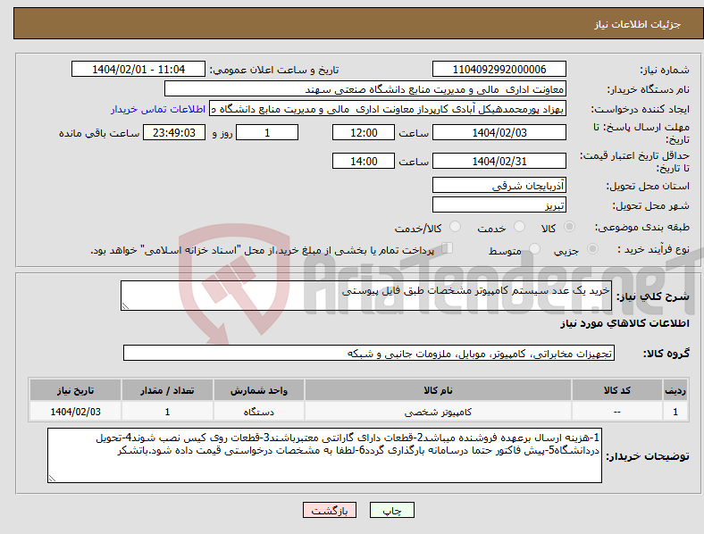 تصویر کوچک آگهی نیاز انتخاب تامین کننده-خرید یک عدد سیستم کامپیوتر مشخصات طبق فایل پیوستی