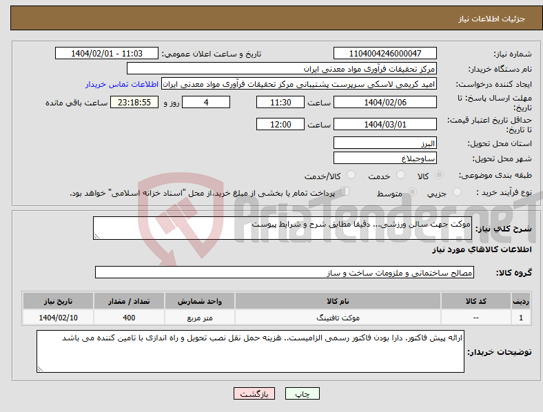تصویر کوچک آگهی نیاز انتخاب تامین کننده-موکت جهت سالن ورزشی... دقیقا مطابق شرح و شرایط پیوست
