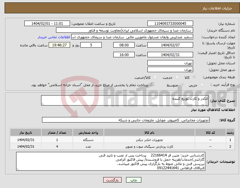 تصویر کوچک آگهی نیاز انتخاب تامین کننده-انکدر و کارت توزیع کننده