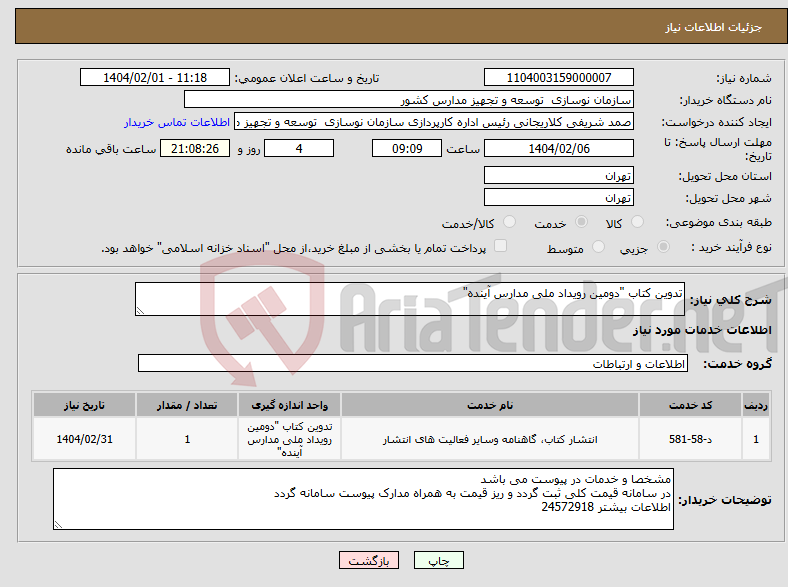 تصویر کوچک آگهی نیاز انتخاب تامین کننده-تدوین کتاب "دومین رویداد ملی مدارس آینده"