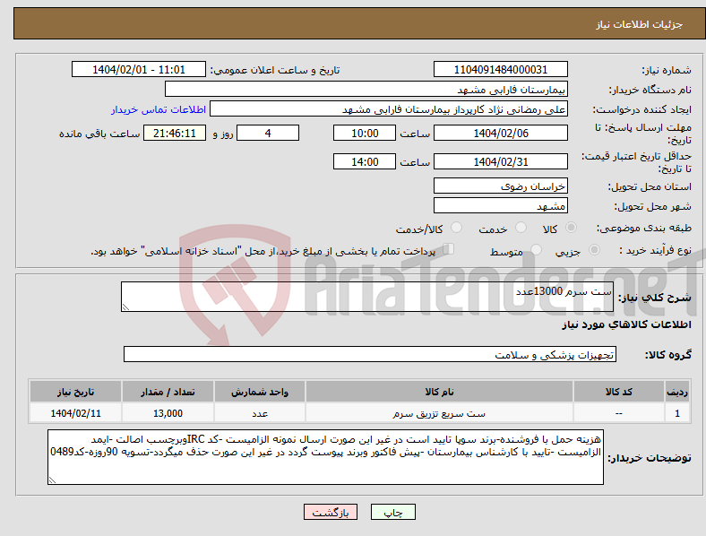 تصویر کوچک آگهی نیاز انتخاب تامین کننده-ست سرم 13000عدد