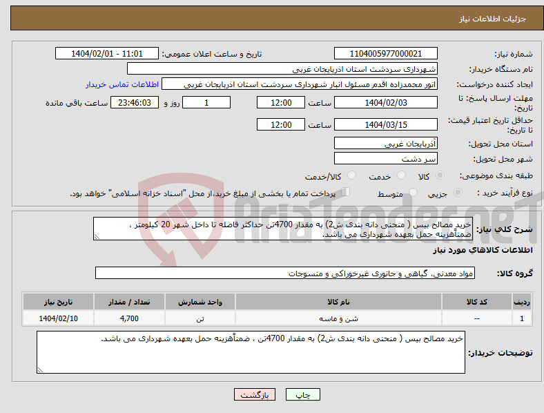 تصویر کوچک آگهی نیاز انتخاب تامین کننده-خرید مصالح بیس ( منحنی دانه بندی ش2) به مقدار 4700تن حداکثر فاصله تا داخل شهر 20 کیلومتر ، ضمناًهزینه حمل بعهده شهرداری می باشد.