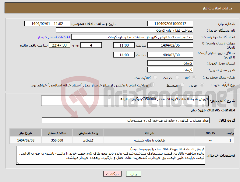 تصویر کوچک آگهی نیاز انتخاب تامین کننده-فروش شیشه های قهوه ای مخدر 350000کیلوگرم سالیانه