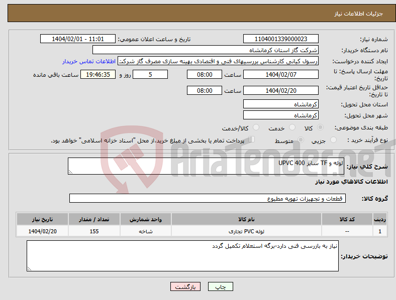 تصویر کوچک آگهی نیاز انتخاب تامین کننده-لوله و TF سایز 400 UPVC