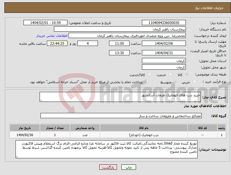 تصویر کوچک آگهی نیاز انتخاب تامین کننده-خرید درب های اتوماتیک طبقات آسانسور