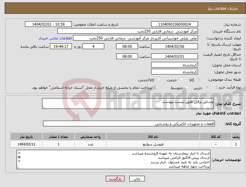 تصویر کوچک آگهی نیاز انتخاب تامین کننده-وسایل برقی طبق لیست پیوست