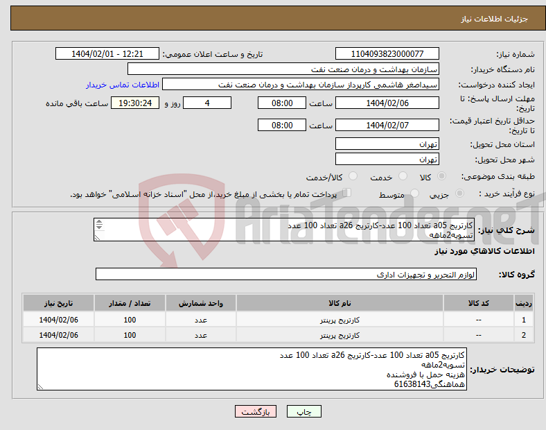 تصویر کوچک آگهی نیاز انتخاب تامین کننده-کارتریج a05 تعداد 100 عدد-کارتریج a26 تعداد 100 عدد تسویه2ماهه هزینه حمل با فروشنده هماهنگی61638143