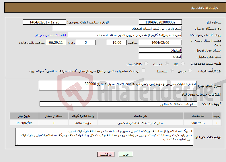تصویر کوچک آگهی نیاز انتخاب تامین کننده-انجام عملیات سرزنی و دوره زنی چمن عرصه های فضای سبز به متراژ 320000