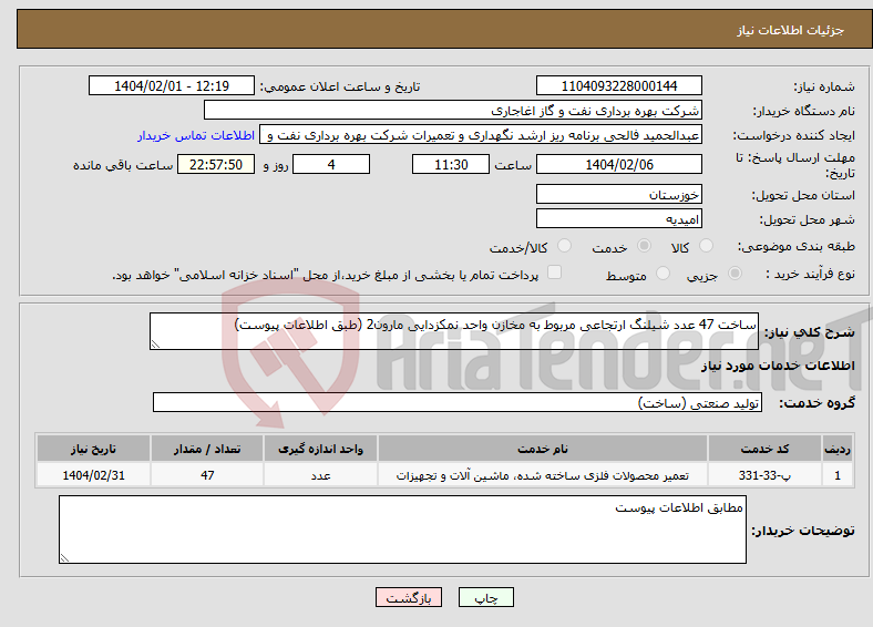 تصویر کوچک آگهی نیاز انتخاب تامین کننده-ساخت 47 عدد شیلنگ ارتجاعی مربوط به مخازن واحد نمکزدایی مارون2 (طبق اطلاعات پیوست)