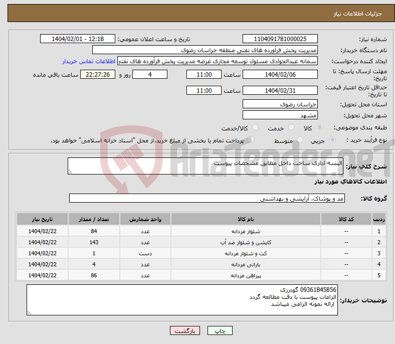 تصویر کوچک آگهی نیاز انتخاب تامین کننده-البسه اداری ساخت داخل مطابق مشخصات پیوست