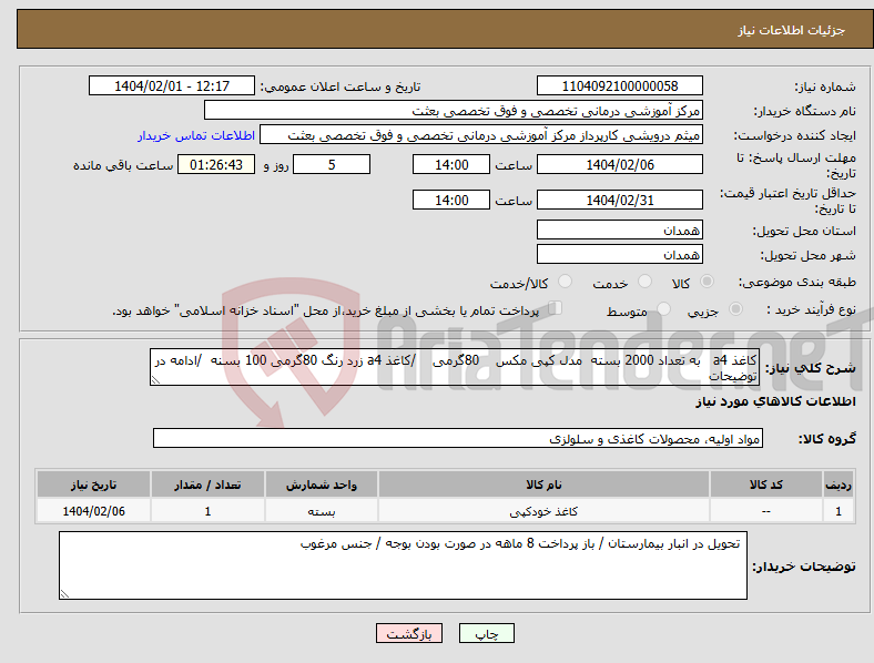 تصویر کوچک آگهی نیاز انتخاب تامین کننده-کاغذ a4 به تعداد 2000 بسته مدل کپی مکس 80گرمی /کاغذ a4 زرد رنگ 80گرمی 100 بسنه /ادامه در توضیحات