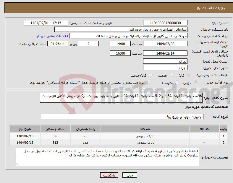 تصویر کوچک آگهی نیاز انتخاب تامین کننده-96عدد باتری 12ولت 4.5A و 512 عدد باتری 12ولت 9A مطابق با شرایط پیوست.بارگذاری پیش فاکتور الزامیست