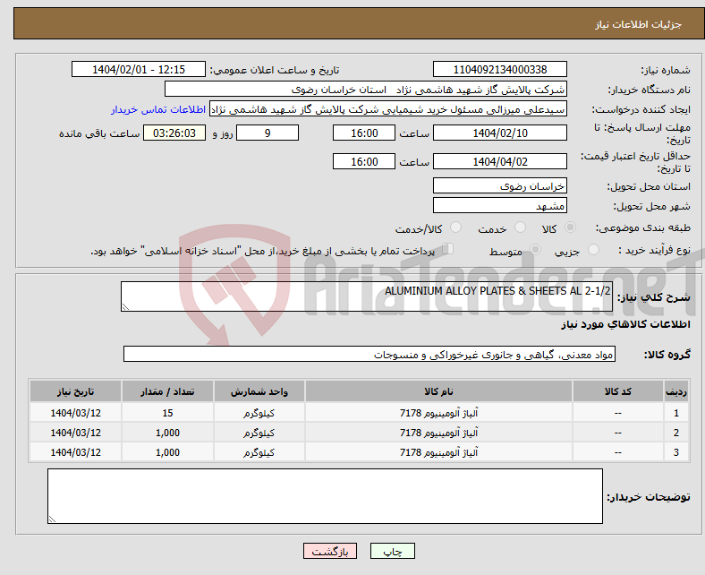 تصویر کوچک آگهی نیاز انتخاب تامین کننده-ALUMINIUM ALLOY PLATES & SHEETS AL 2-1/2 
