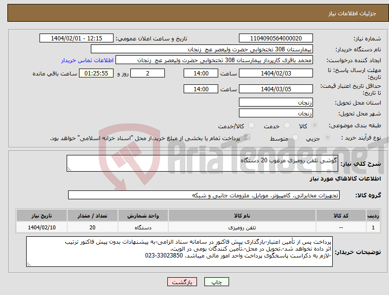 تصویر کوچک آگهی نیاز انتخاب تامین کننده-گوشی تلفن رومیزی مرغوب 20 دستگاه