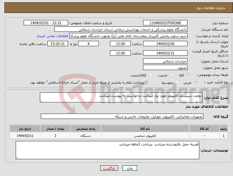 تصویر کوچک آگهی نیاز انتخاب تامین کننده-دوعدد سیستم کامپیوتر مورد نیاز میباشد درخواست به پیوست میباشد