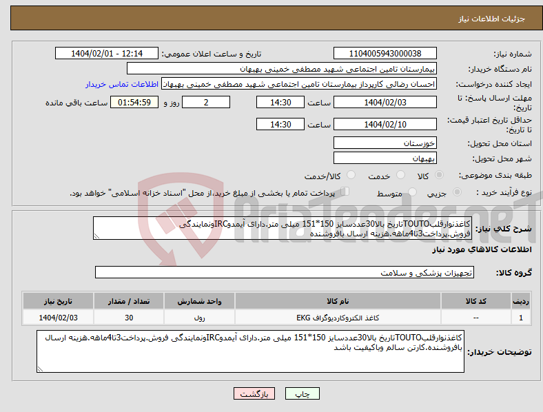 تصویر کوچک آگهی نیاز انتخاب تامین کننده-کاغذنوارقلبTOUTOتاریخ بالا30عددسایز 150*151 میلی متر.دارای آیمدوIRCونمایندگی فروش.پرداخت3تا4ماهه.هزینه ارسال بافروشنده