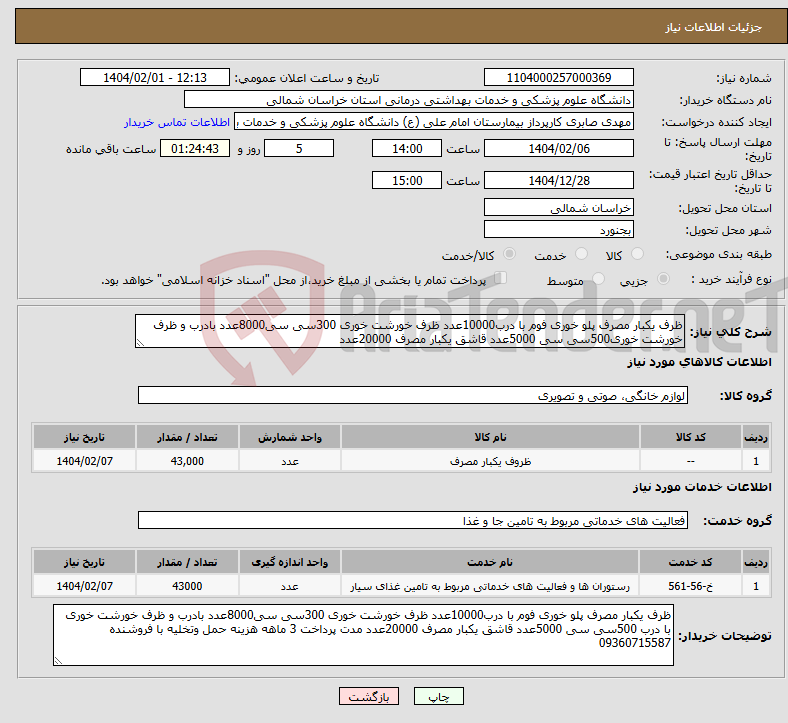 تصویر کوچک آگهی نیاز انتخاب تامین کننده-ظرف یکبار مصرف پلو خوری فوم با درب10000عدد ظرف خورشت خوری 300سی سی8000عدد بادرب و ظرف خورشت خوری500سی سی 5000عدد قاشق یکبار مصرف 20000عدد