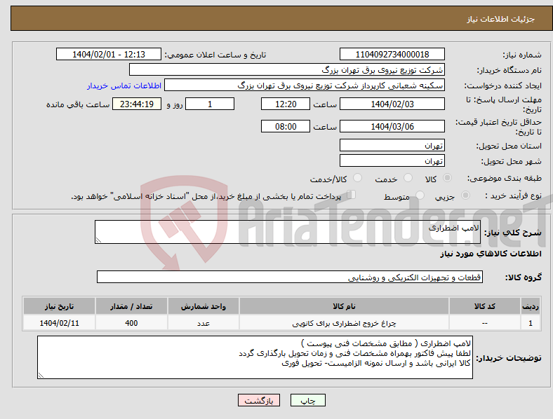 تصویر کوچک آگهی نیاز انتخاب تامین کننده-لامپ اضطراری 