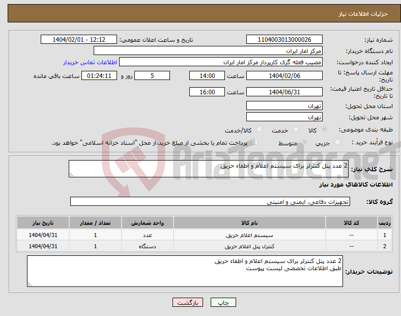 تصویر کوچک آگهی نیاز انتخاب تامین کننده-2 عدد پنل کنترلر برای سیستم اعلام و اطفاء حریق