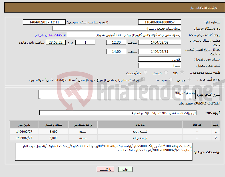 تصویر کوچک آگهی نیاز انتخاب تامین کننده-پلاستیک زباله