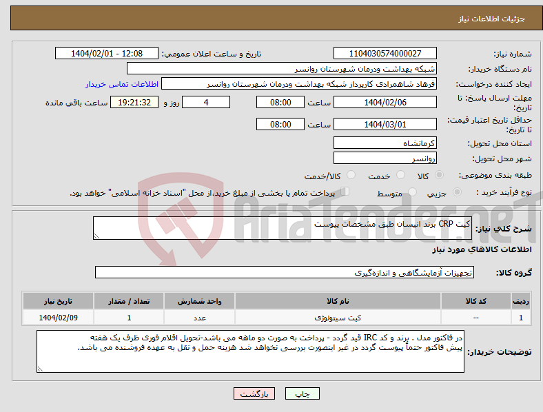 تصویر کوچک آگهی نیاز انتخاب تامین کننده-کیت CRP برند انیسان طبق مشخصات پیوست