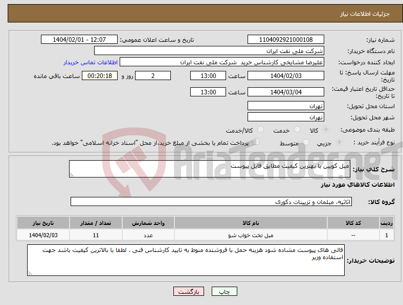 تصویر کوچک آگهی نیاز انتخاب تامین کننده-مبل کویین با بهترین کیفیت مطابق فایل پیوست 
