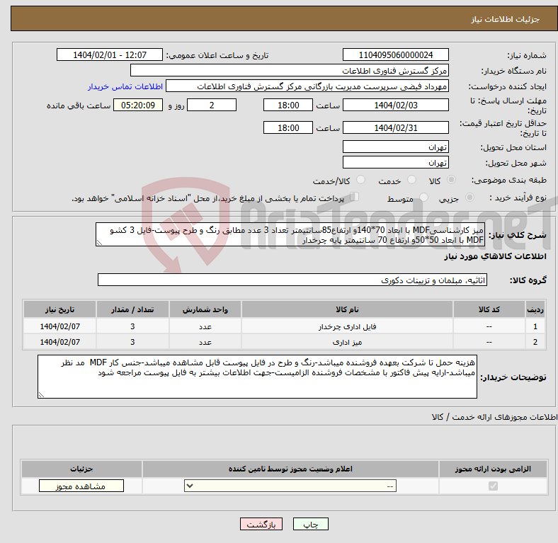 تصویر کوچک آگهی نیاز انتخاب تامین کننده-میز کارشناسیMDF با ابعاد 70*140و ارتفاع85سانتیمتر تعداد 3 عدد مطابق رنگ و طرح پیوست-فایل 3 کشو MDF با ابعاد 50*50و ارتفاع 70 سانتیمتر پایه چرخدار 