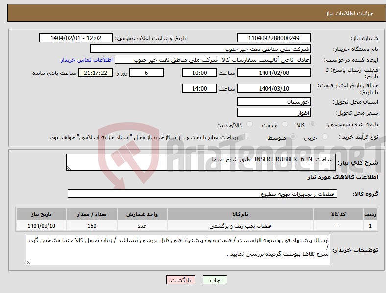 تصویر کوچک آگهی نیاز انتخاب تامین کننده- ساخت INSERT RUBBER 6 IN طبق شرح تقاضا