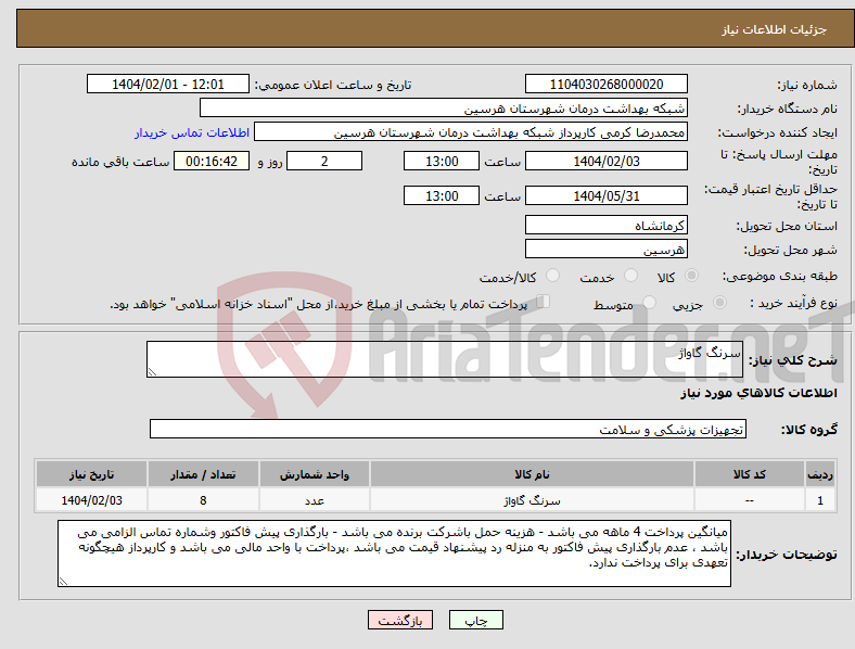تصویر کوچک آگهی نیاز انتخاب تامین کننده-سرنگ گاواژ