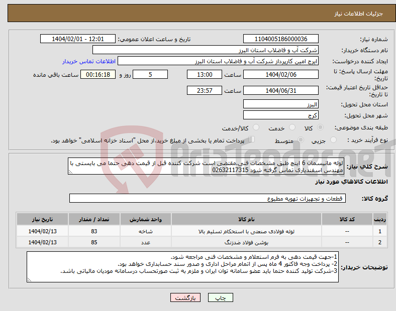 تصویر کوچک آگهی نیاز انتخاب تامین کننده-لوله مانیسمان 6 اینچ طبق مشخصات فنی.مقتضی است شرکت کننده قبل از قیمت دهی حتما می بایستی با مهندس اسفندیاری تماس گرفته شود 02632117315