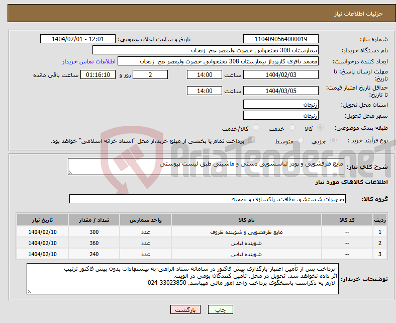 تصویر کوچک آگهی نیاز انتخاب تامین کننده-مایع ظرفشویی و پودر لباسشویی دستی و ماشینی طبق لیست پیوستی