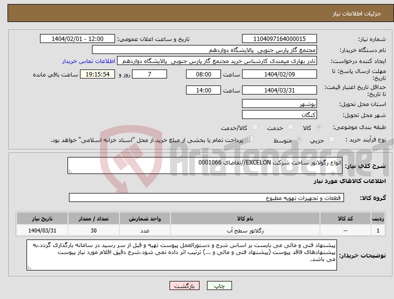 تصویر کوچک آگهی نیاز انتخاب تامین کننده-انواع رگولاتور ساخت شرکت EXCELON//تقاضای 0001066