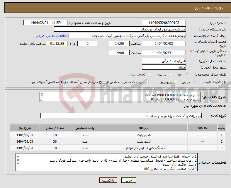 تصویر کوچک آگهی نیاز انتخاب تامین کننده-شیم برنجی P/003.4.407082 تعداد 36 شیم برنجی Q.4.407126 تعداد 18 اسلیپر P.4.407125 تعداد 18