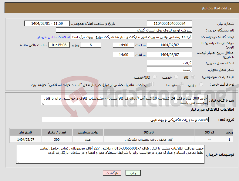 تصویر کوچک آگهی نیاز انتخاب تامین کننده-خرید 300 عدد برقگیر 24 کیلوولت 10 کیلو آمپر//ایران کد کالا مشابه و مشخصات کالای درخواستی برابر با فایل پیوست می باشد.