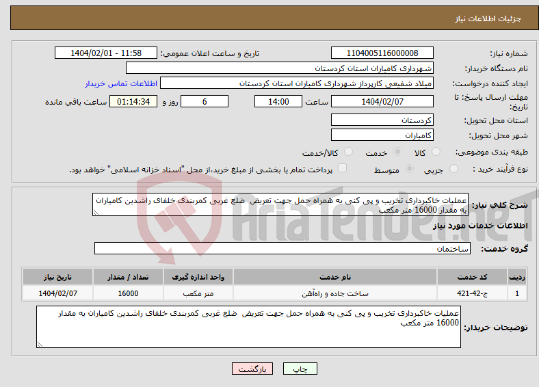 تصویر کوچک آگهی نیاز انتخاب تامین کننده-عملیات خاکبرداری تخریب و پی کنی به همراه حمل جهت تعریض ضلع غربی کمربندی خلفای راشدین کامیاران به مقدار 16000 متر مکعب