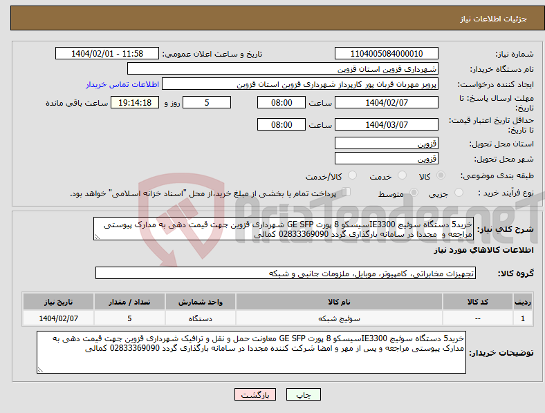 تصویر کوچک آگهی نیاز انتخاب تامین کننده-خرید5 دستگاه سوئیچ IE3300سیسکو 8 پورت GE SFP شهرداری قزوین جهت قیمت دهی به مدارک پیوستی مراجعه و مجددا در سامانه بارگذاری گردد 02833369090 کمالی 